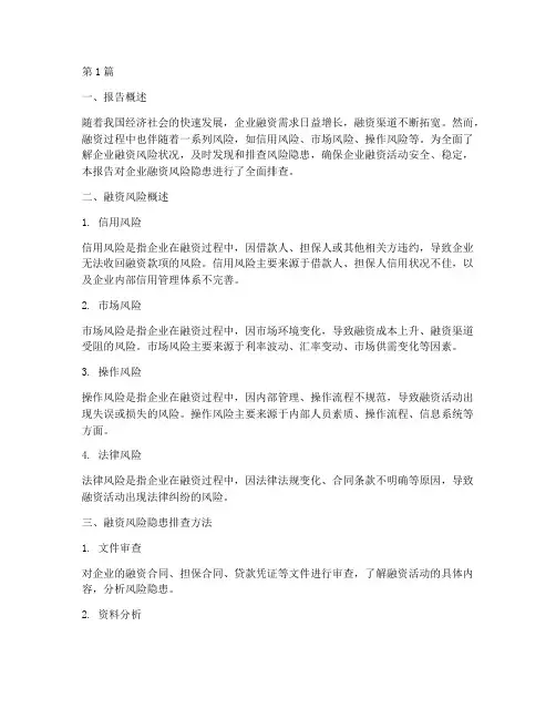 融资风险隐患排查报告(3篇)