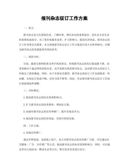 报刊杂志征订工作方案