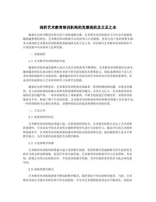 浅析艺术教育培训机构的发展现状及立足之本