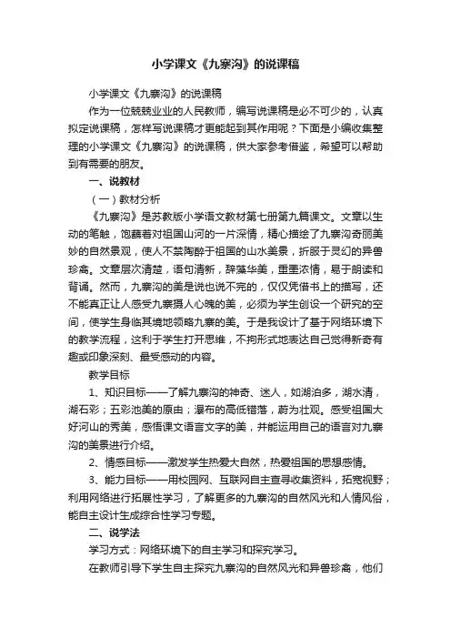 小学课文《九寨沟》的说课稿