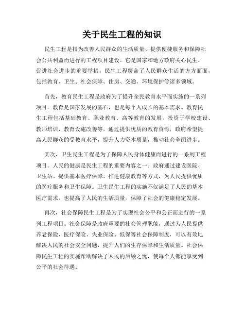 关于民生工程的知识