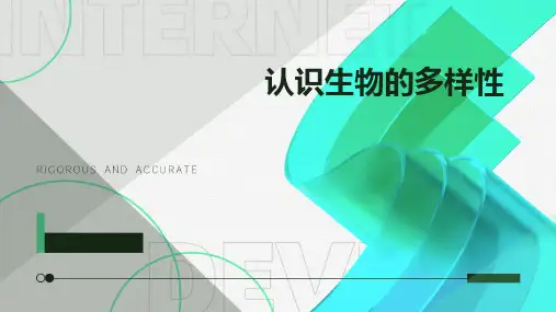 八年级生物上册第六单元第二章认识生物的多样性