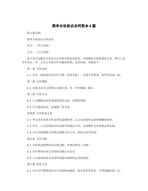 简单合伙协议合同范本6篇