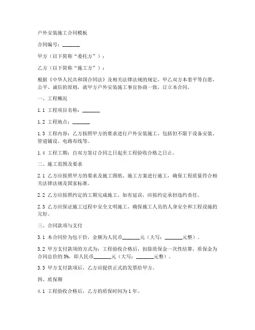 户外安装施工合同模版