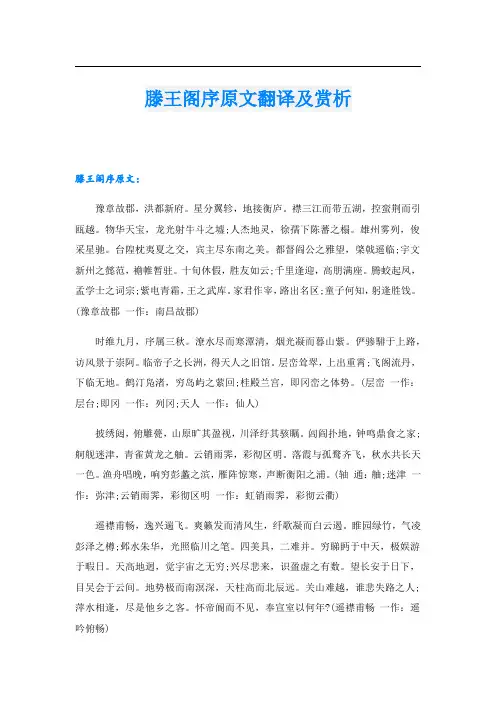 滕王阁序原文翻译及赏析