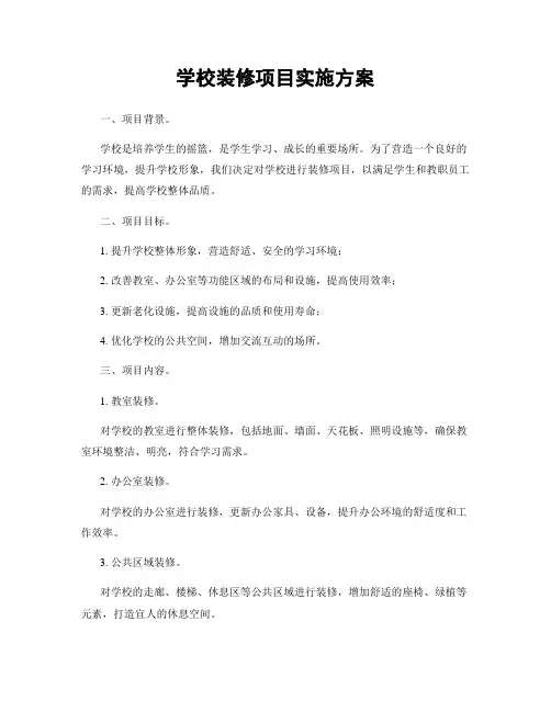 学校装修项目实施方案