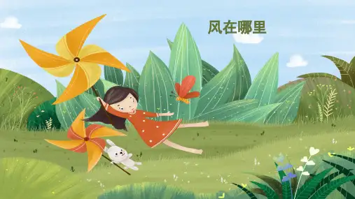 风在哪里(课件) 小学低年级劳动活动课通用