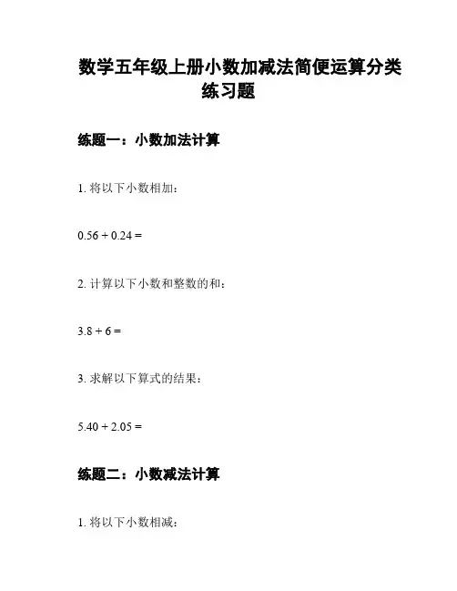 数学五年级上册小数加减法简便运算分类练习题