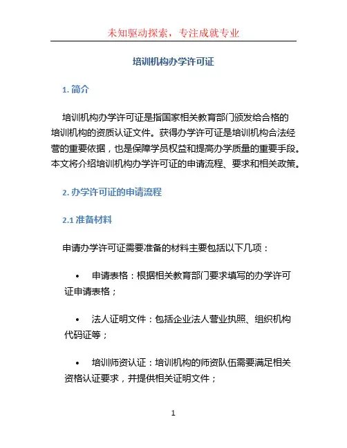 培训机构办学许可证