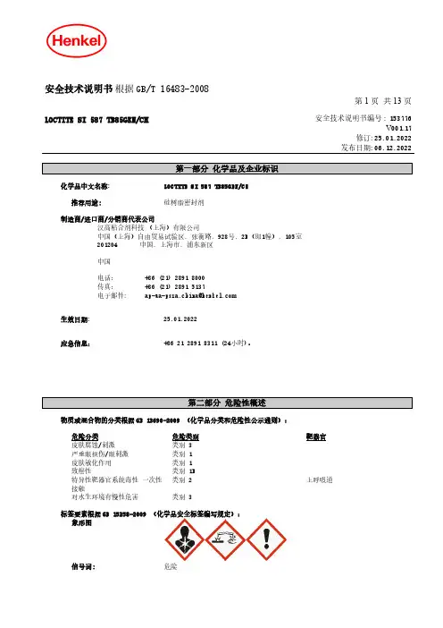 乐泰 587硅树脂密封剂-安全技术说明书