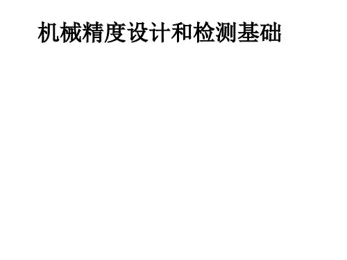 机械精度设计和检测基础