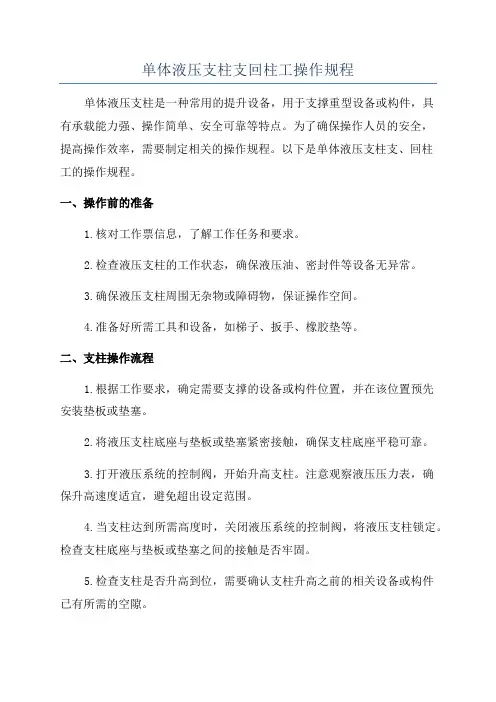 单体液压支柱支回柱工操作规程