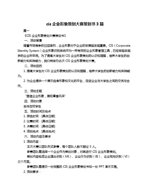 cis企业形象策划大赛策划书3篇