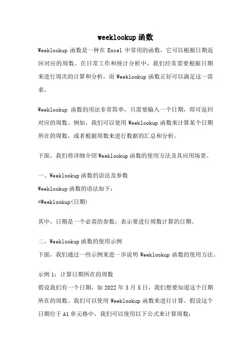 weeklookup函数