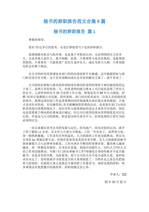 秘书的辞职报告范文合集6篇