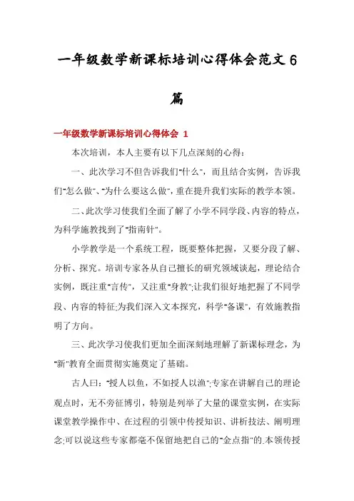 一年级数学新课标培训心得体会范文6篇