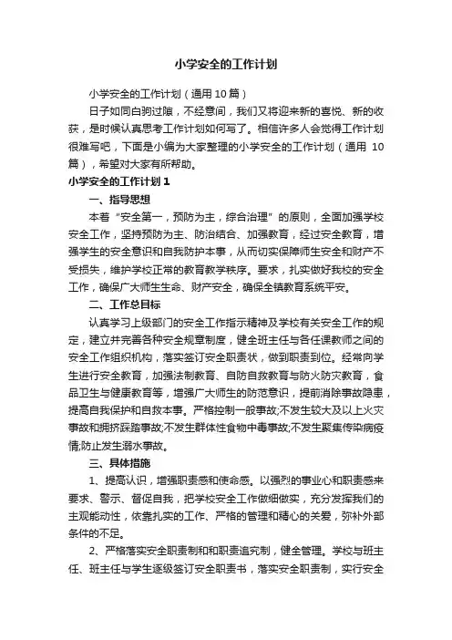 小学安全的工作计划