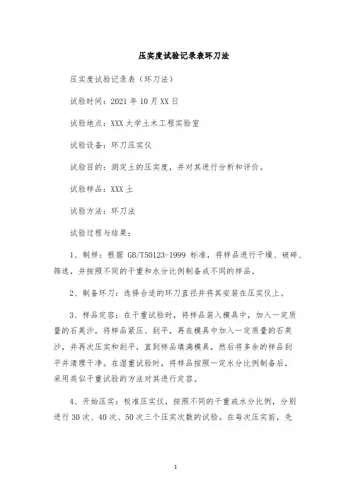 压实度试验记录表环刀法