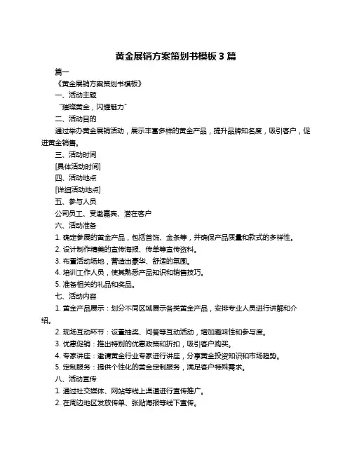 黄金展销方案策划书模板3篇
