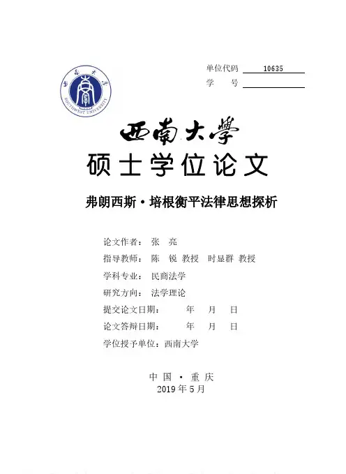 弗朗西斯·培根衡平法律思想探析
