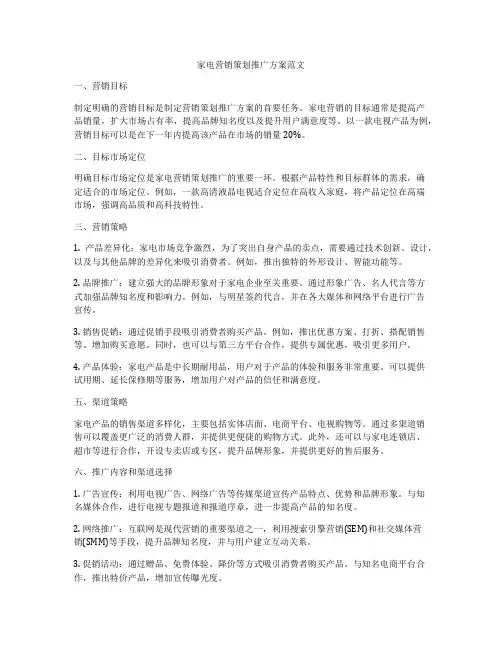 家电营销策划推广方案范文