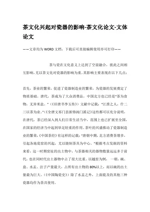 茶文化兴起对瓷器的影响-茶文化论文-文体论文
