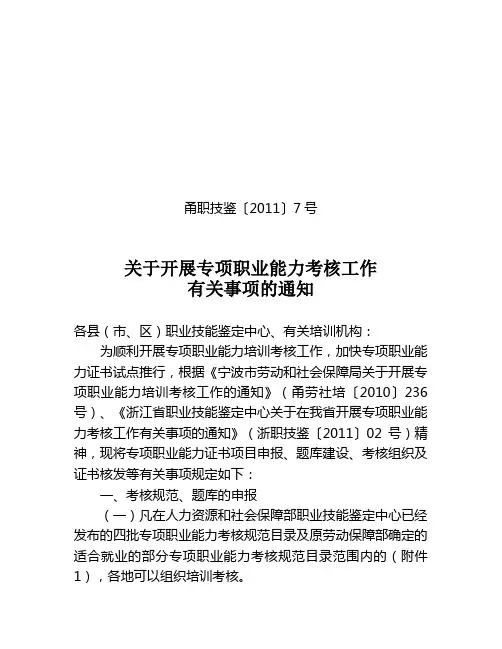 关于开展专项职业能力考核工作