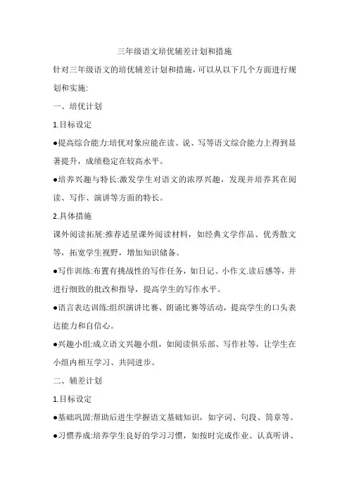 三年级语文培优辅差计划和措施