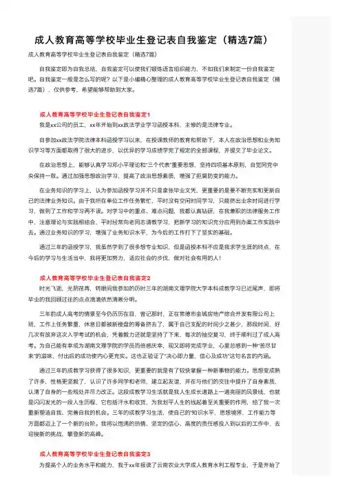 成人教育高等学校毕业生登记表自我鉴定（精选7篇）