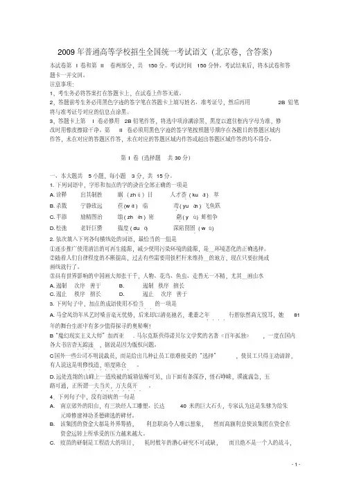 2009年普通高等学校招生全国统一考试语文(北京卷,含答案)