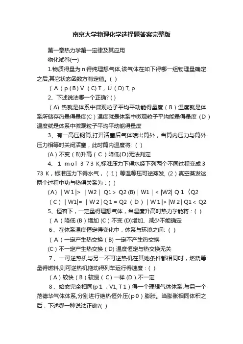 南京大学物理化学选择题答案完整版
