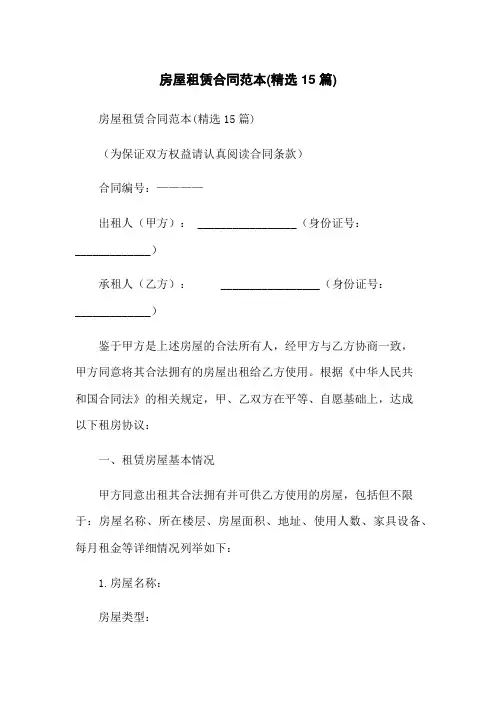 房屋租赁合同范本(精选15篇)