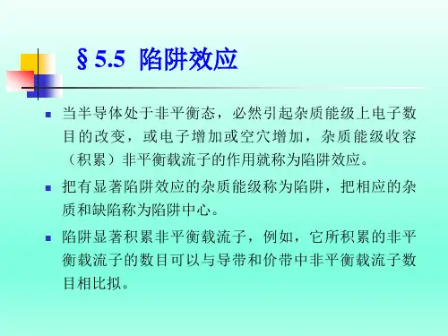 半导体物理课件陷阱效应