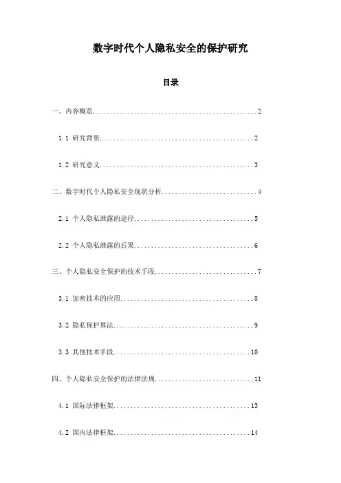 数字时代个人隐私安全的保护研究