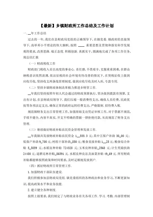 【最新】乡镇财政所工作总结及工作计划