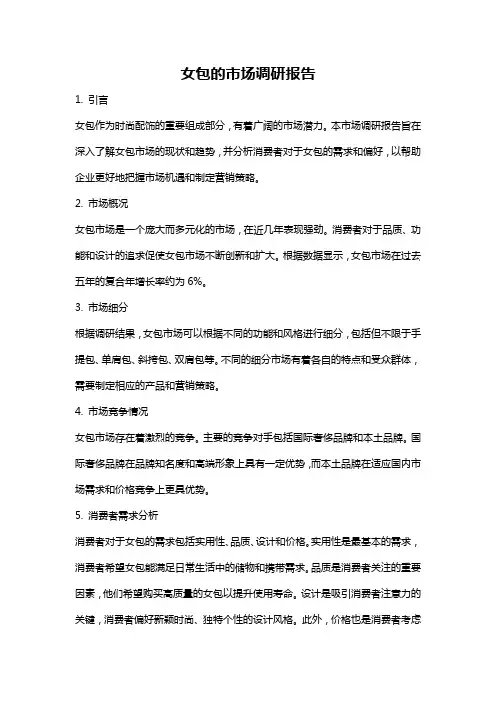 女包的市场调研报告