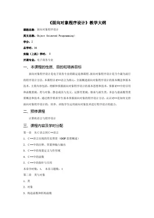 《面向对象程序设计》教学大纲