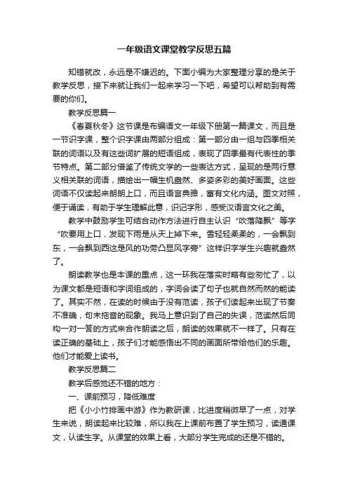 一年级语文课堂教学反思五篇