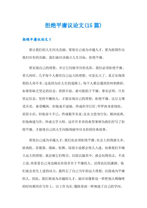 拒绝平庸议论文(15篇)