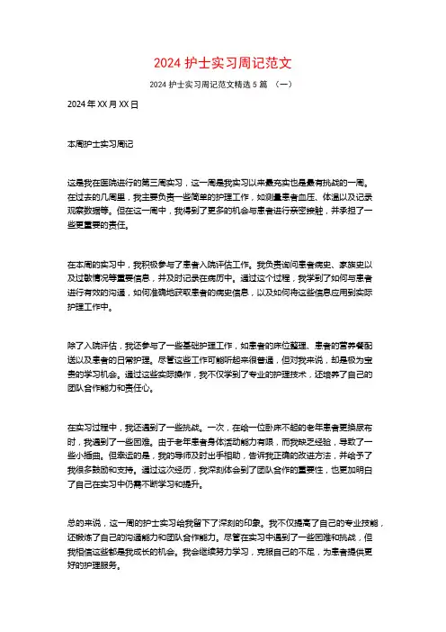 2024护士实习周记范文5篇