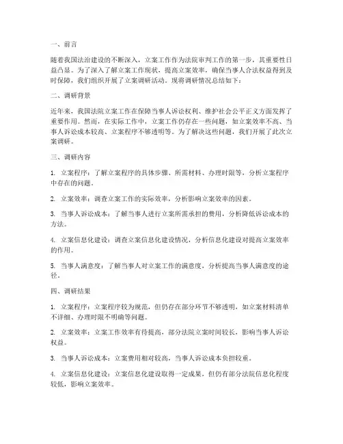 立案调研总结报告范文