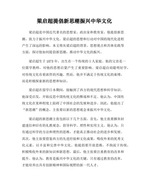 梁启超提倡新思潮振兴中华文化