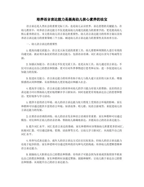 培养语言表达能力是提高幼儿核心素养的法宝