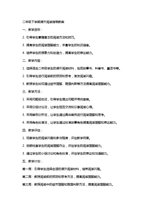 二年级下学期课外阅读指导教案