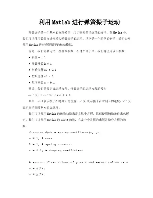 利用Matlab进行弹簧振子运动