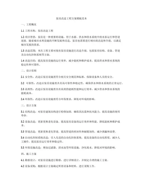 泵房改造工程方案模板范本