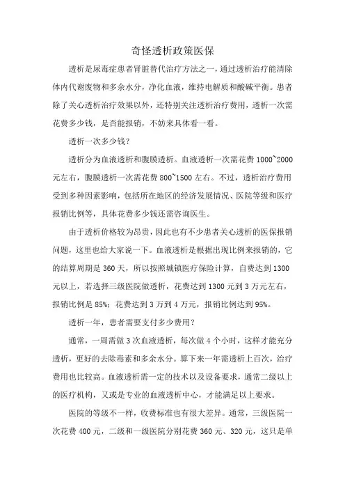 奇怪透析政策医保