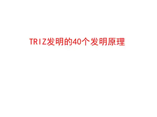 TRIZ发明的个发明原理