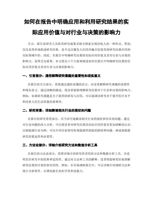 如何在报告中明确应用和利用研究结果的实际应用价值与对行业与决策的影响力