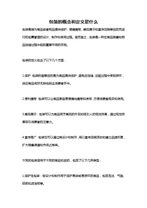 包装的概念和定义是什么